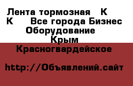 Лента тормозная 16К20, 1К62 - Все города Бизнес » Оборудование   . Крым,Красногвардейское